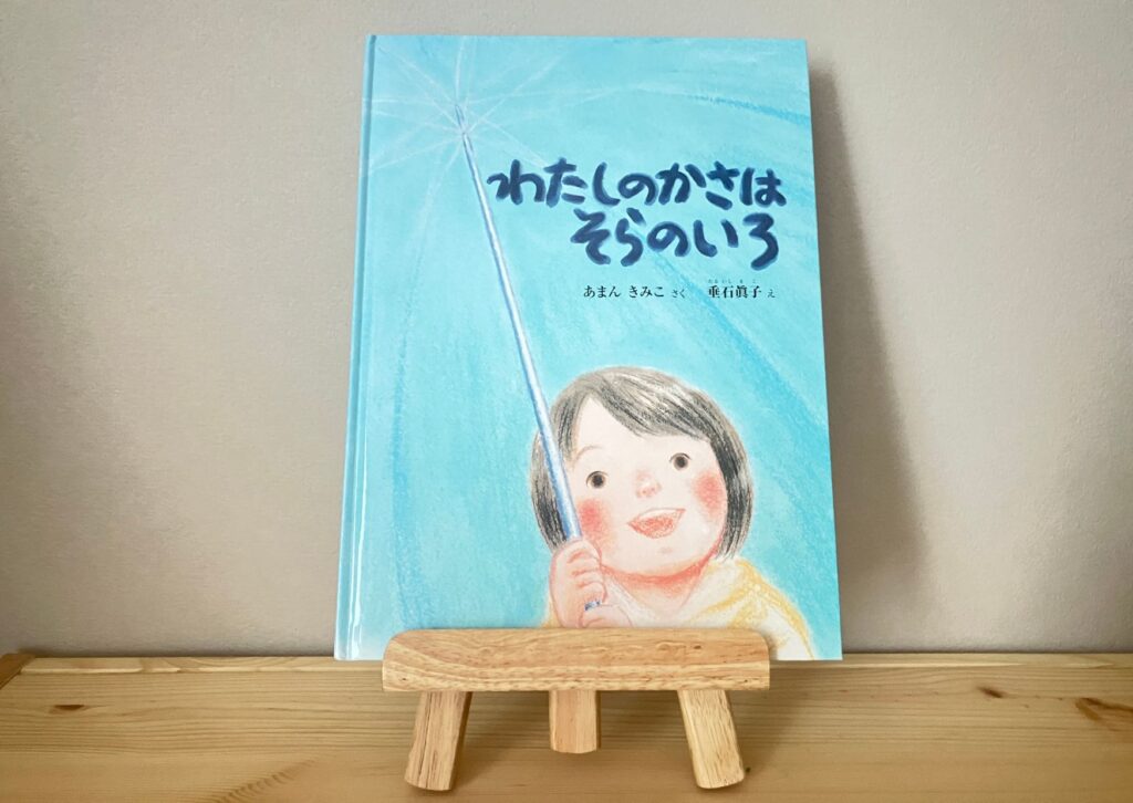 わたしのかさはそらいろの絵本表紙写真