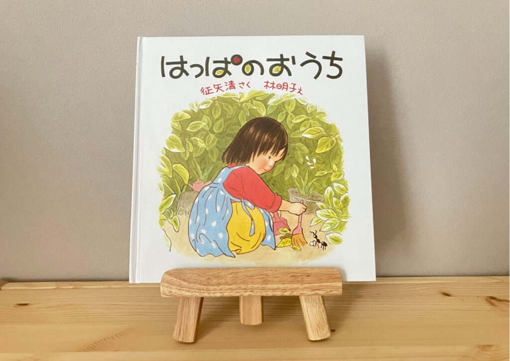 はっぱのおうちの絵本表紙写真